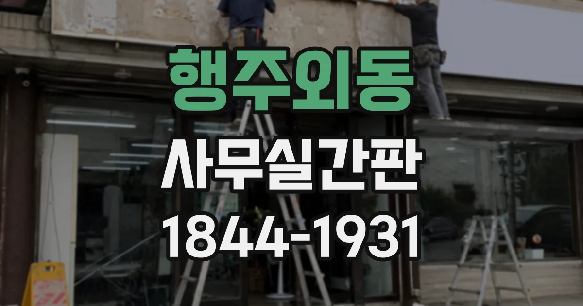 행주외동 사무실간판