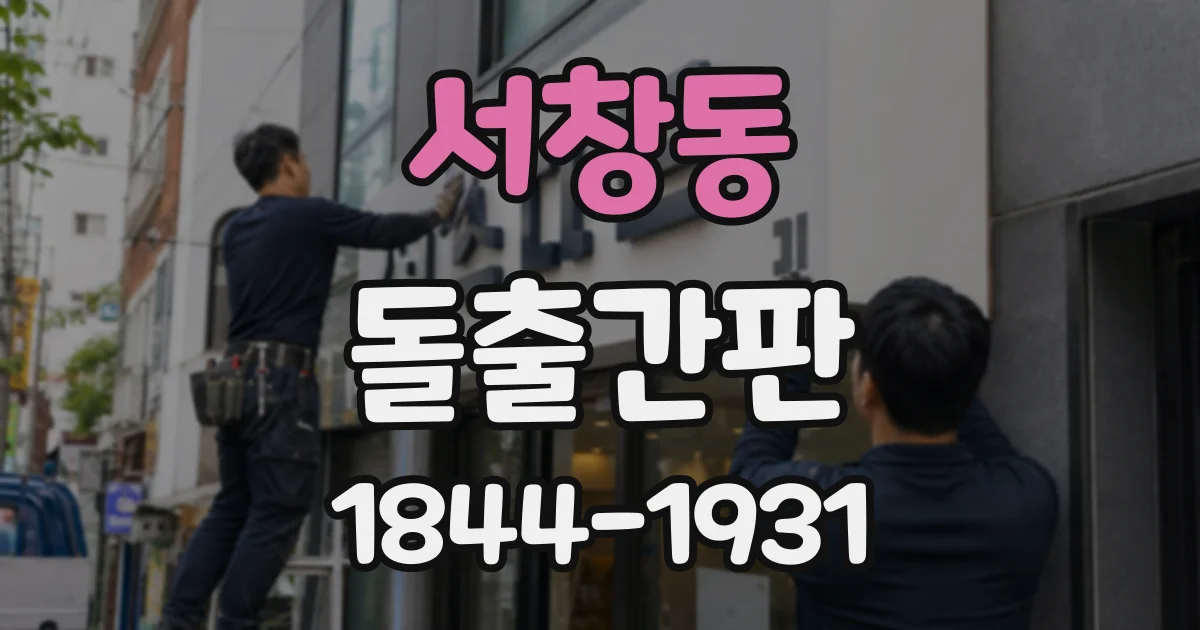 서창동 돌출간판