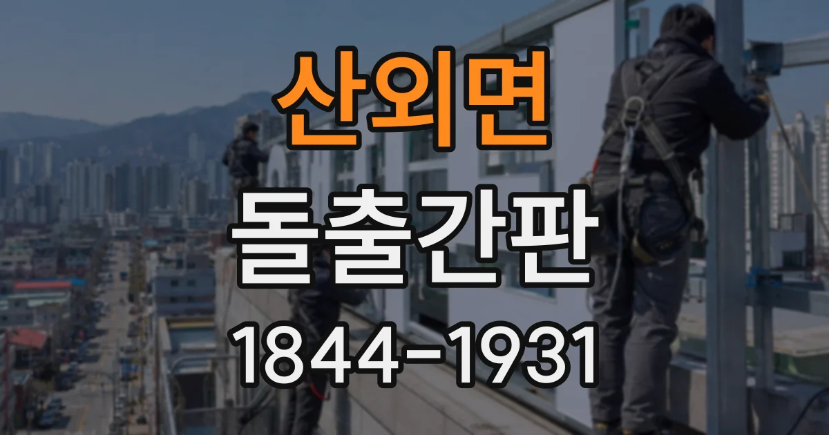 산외면 돌출간판
