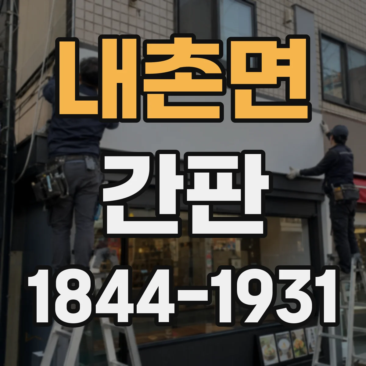 내촌면 간판