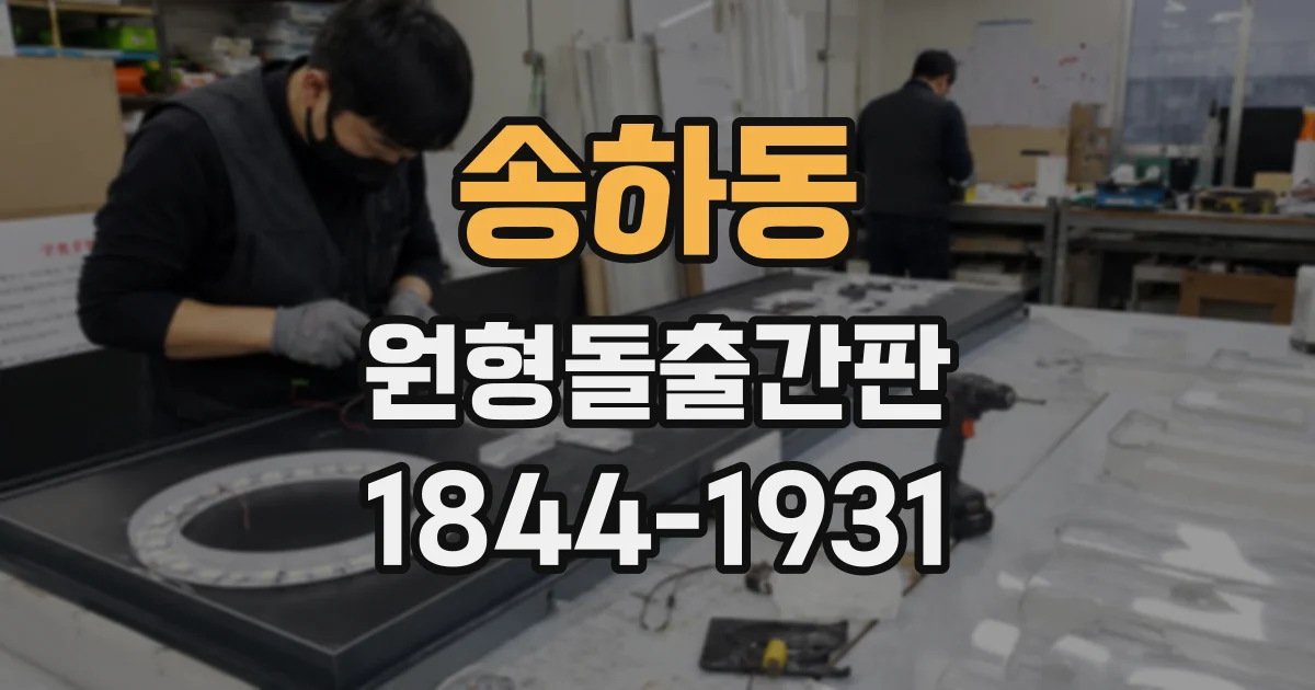 송하동 원형돌출간판