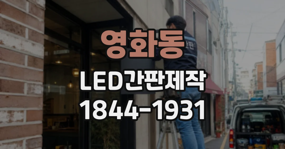 영화동 LED간판제작