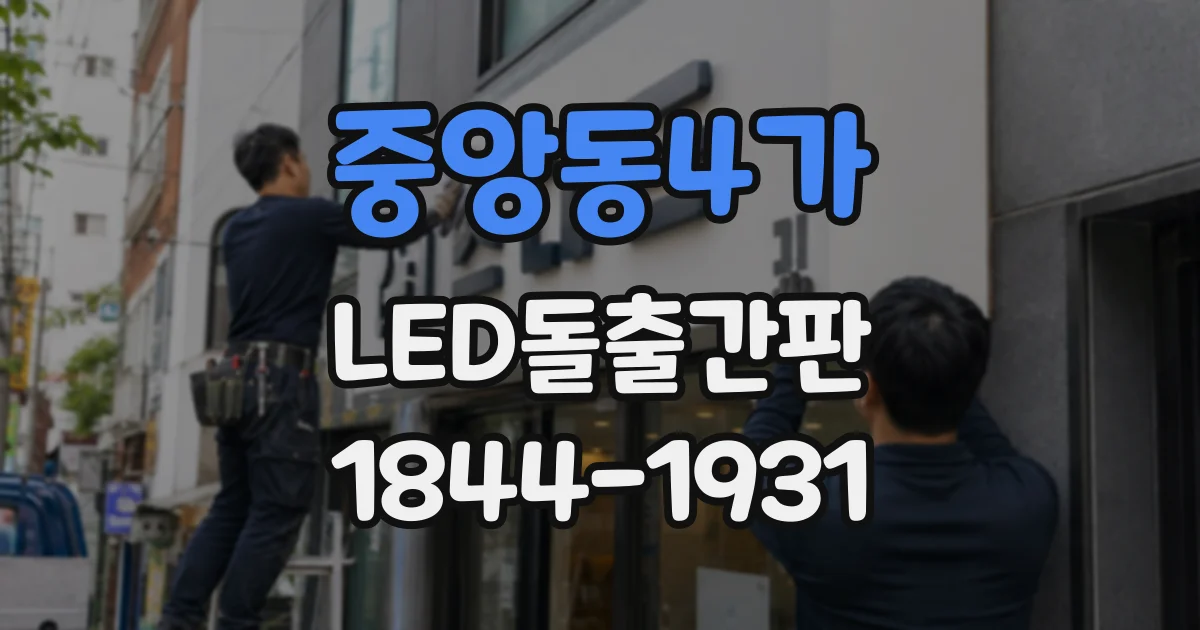 중앙동4가 LED돌출간판