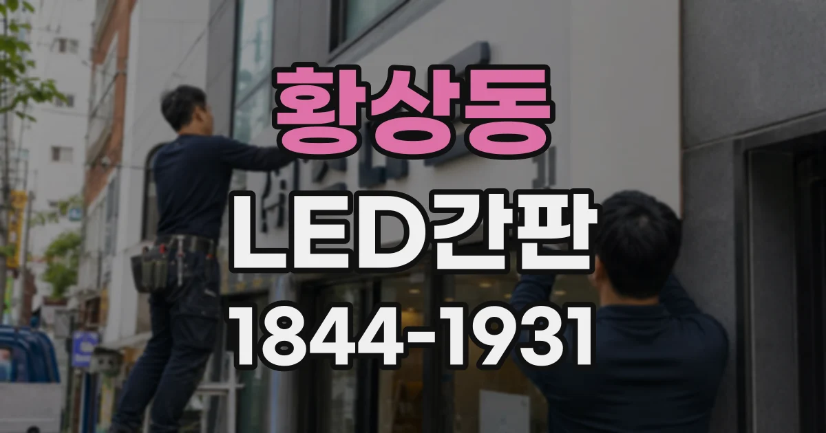 황상동 LED간판