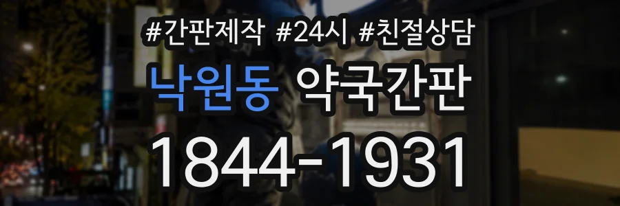 낙원동 약국간판 상담 전화 1844-1931