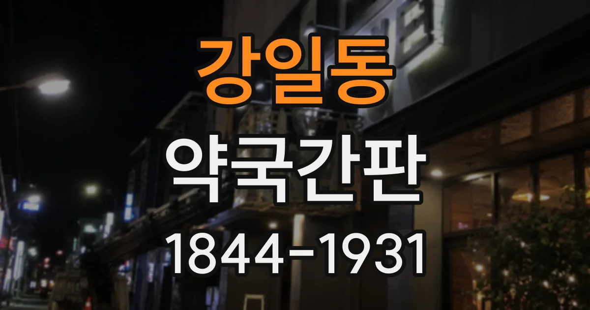 강일동 약국간판