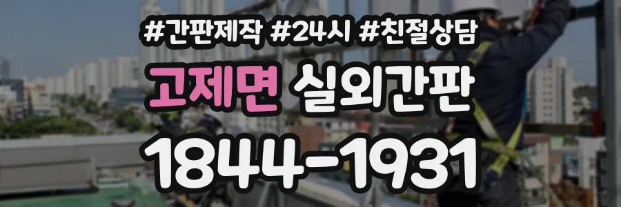 고제면 실외간판 상담 전화 1844-1931