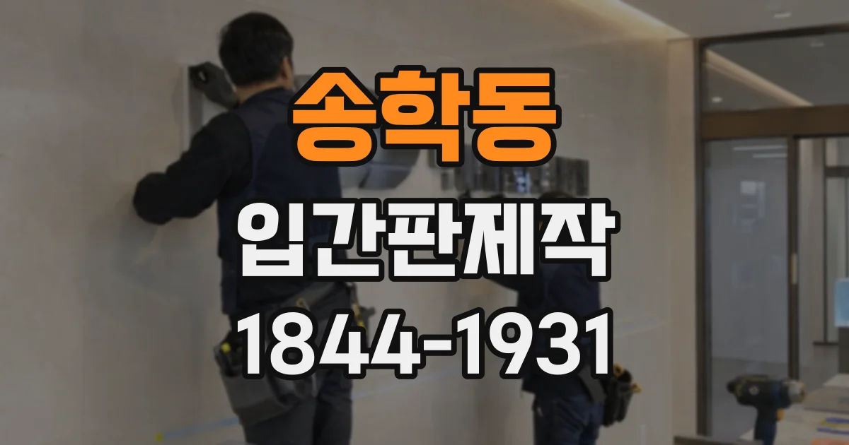 송학동 입간판제작