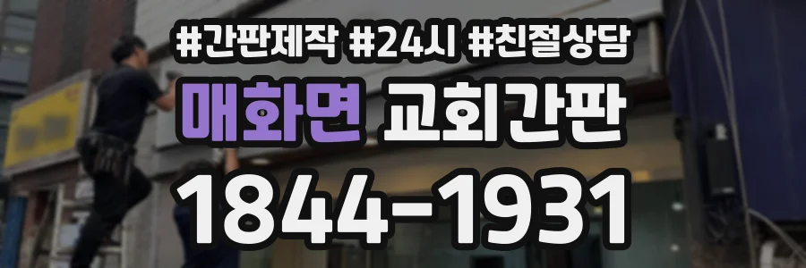 매화면 교회간판 상담 전화 1844-1931