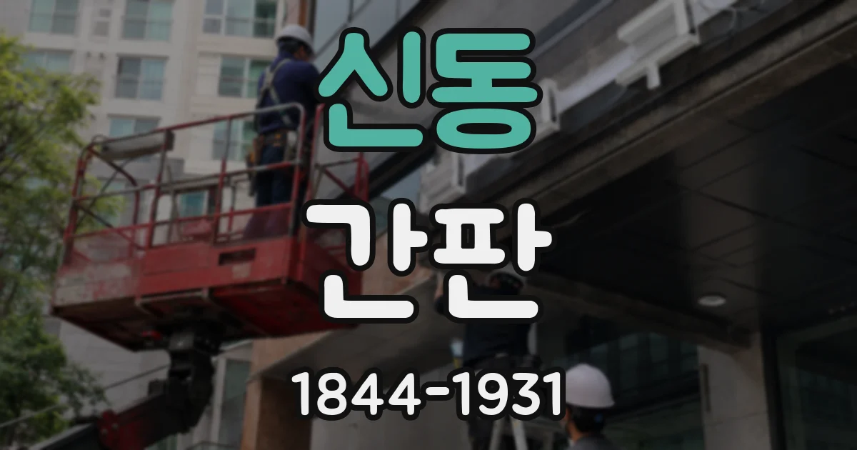 신동 간판
