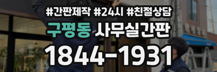 구평동 사무실간판 상담 전화 1844-1931