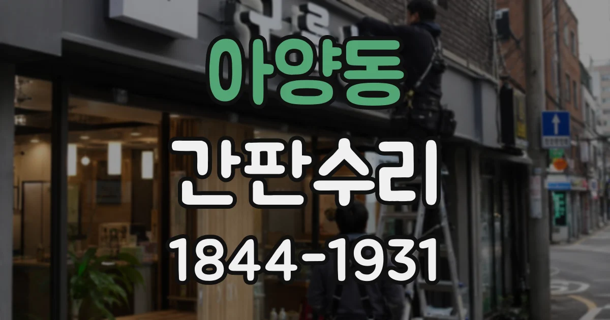 아양동 간판수리