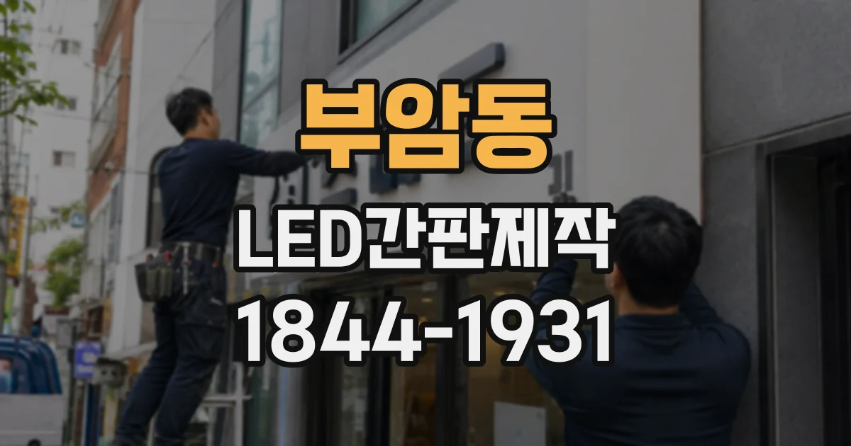 부암동 LED간판제작