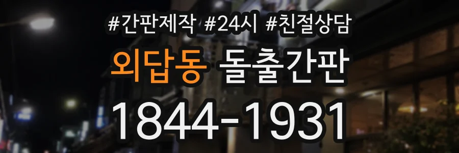 외답동 돌출간판 상담 전화 1844-1931