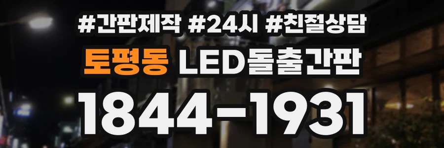 토평동 LED돌출간판 상담 전화 1844-1931