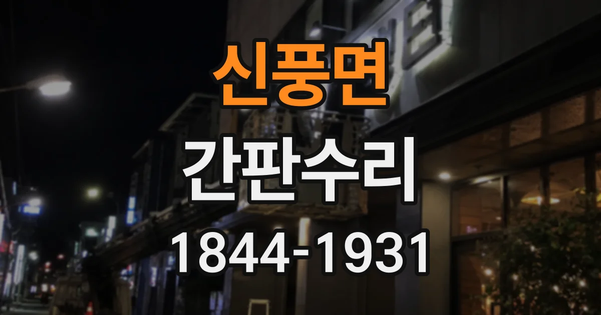 신풍면 간판수리