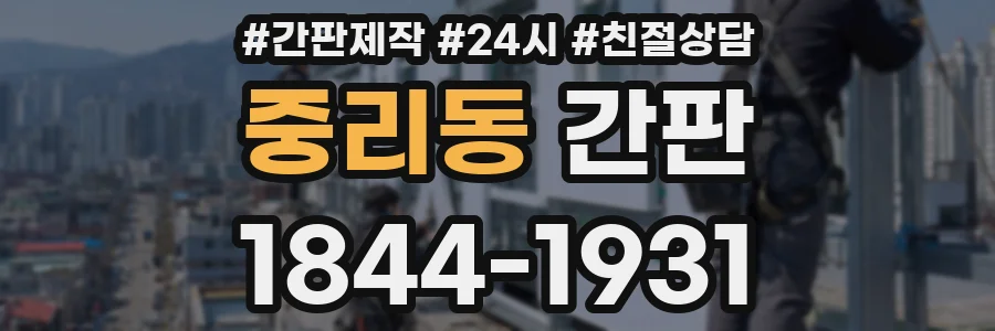 중리동 간판