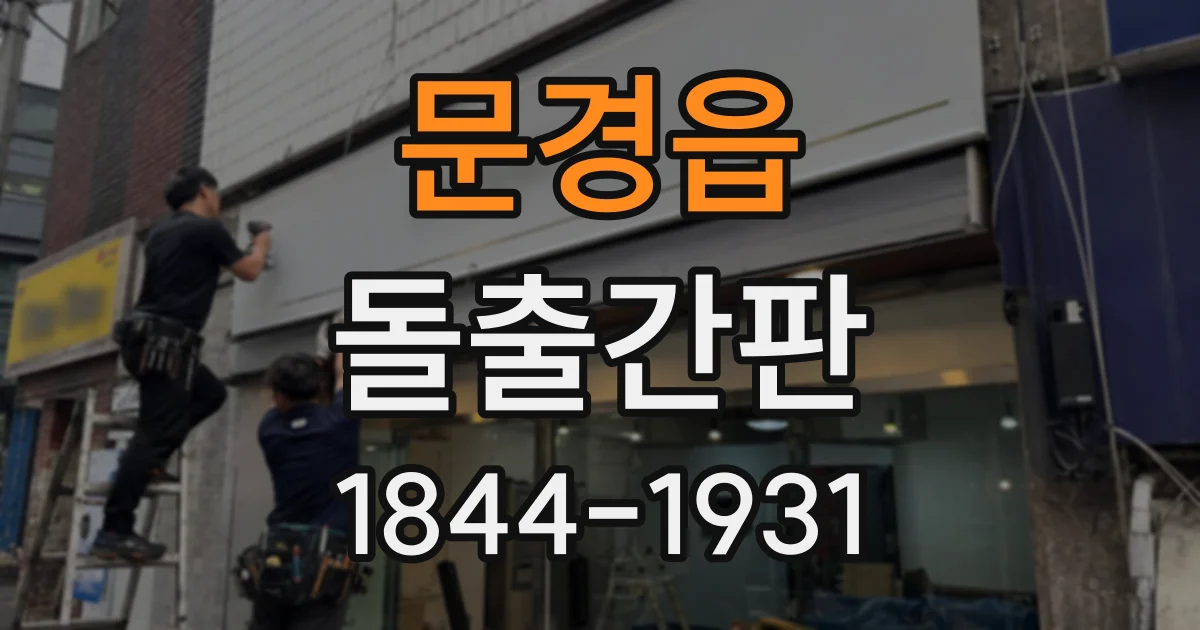 문경읍 돌출간판