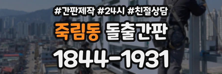 죽림동 돌출간판 상담 전화 1844-1931