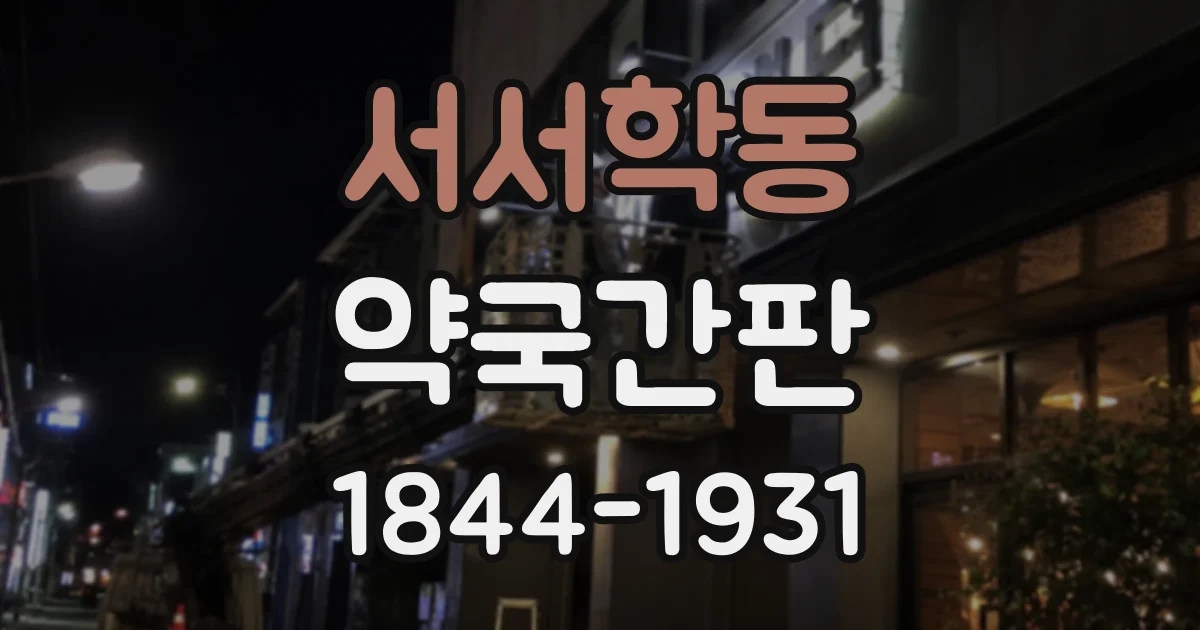 서서학동 약국간판 처방전 접수 위치를 헷갈리지 않게 안내하는 요령