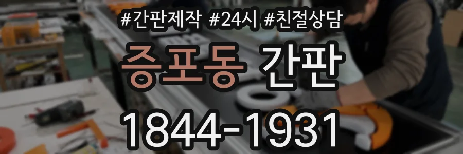 증포동 간판