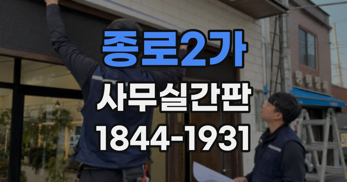 종로2가 사무실간판