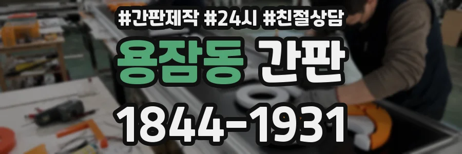 용잠동 간판