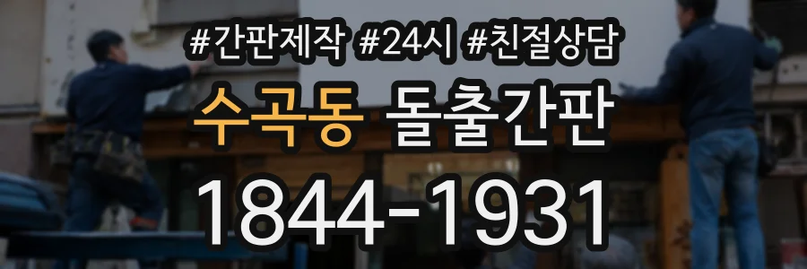 수곡동 돌출간판 상담 전화 1844-1931