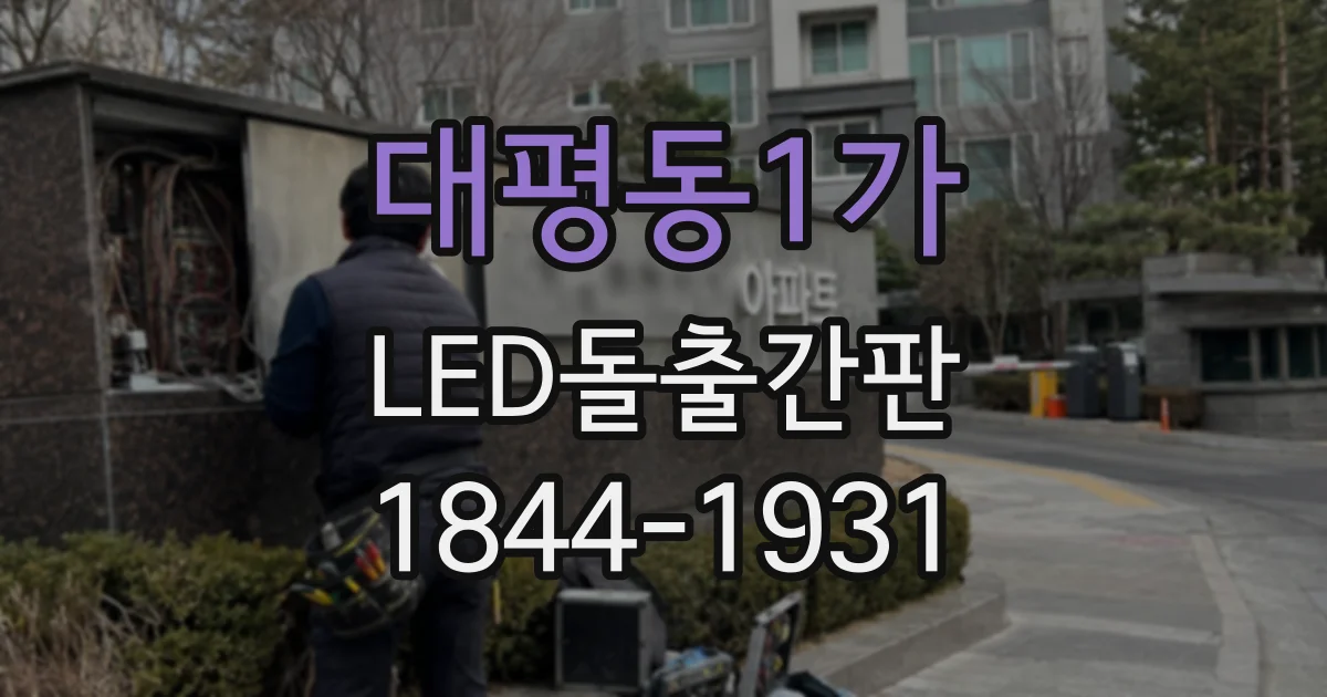 대평동1가 LED돌출간판