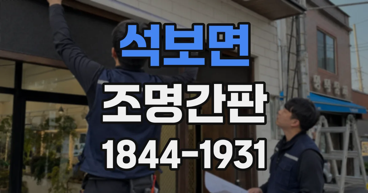 석보면 조명간판