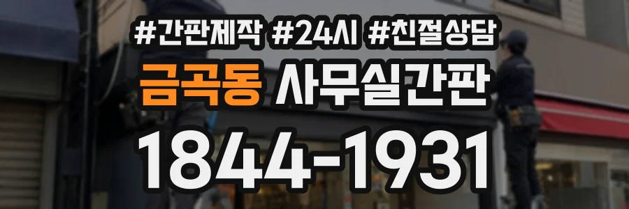 금곡동 사무실간판 상담 전화 1844-1931