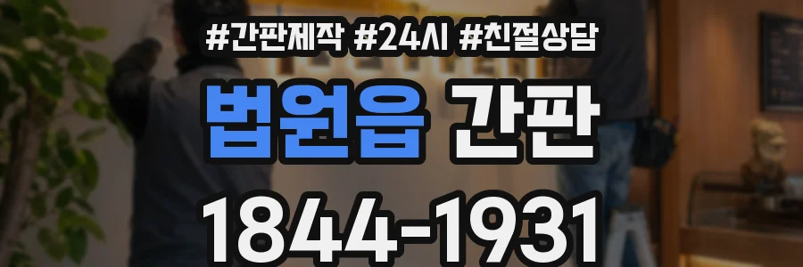법원읍 간판