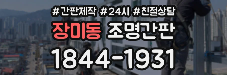 장미동 조명간판 상담 전화 1844-1931