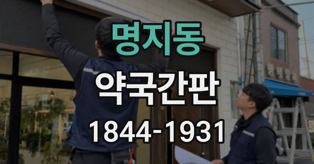 명지동 약국간판