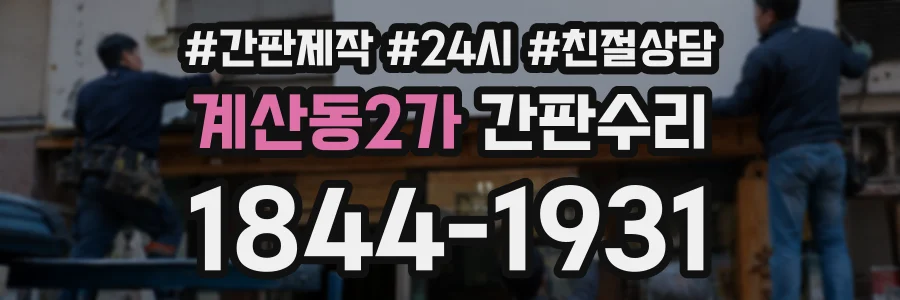 계산동2가 간판수리 상담 전화 1844-1931