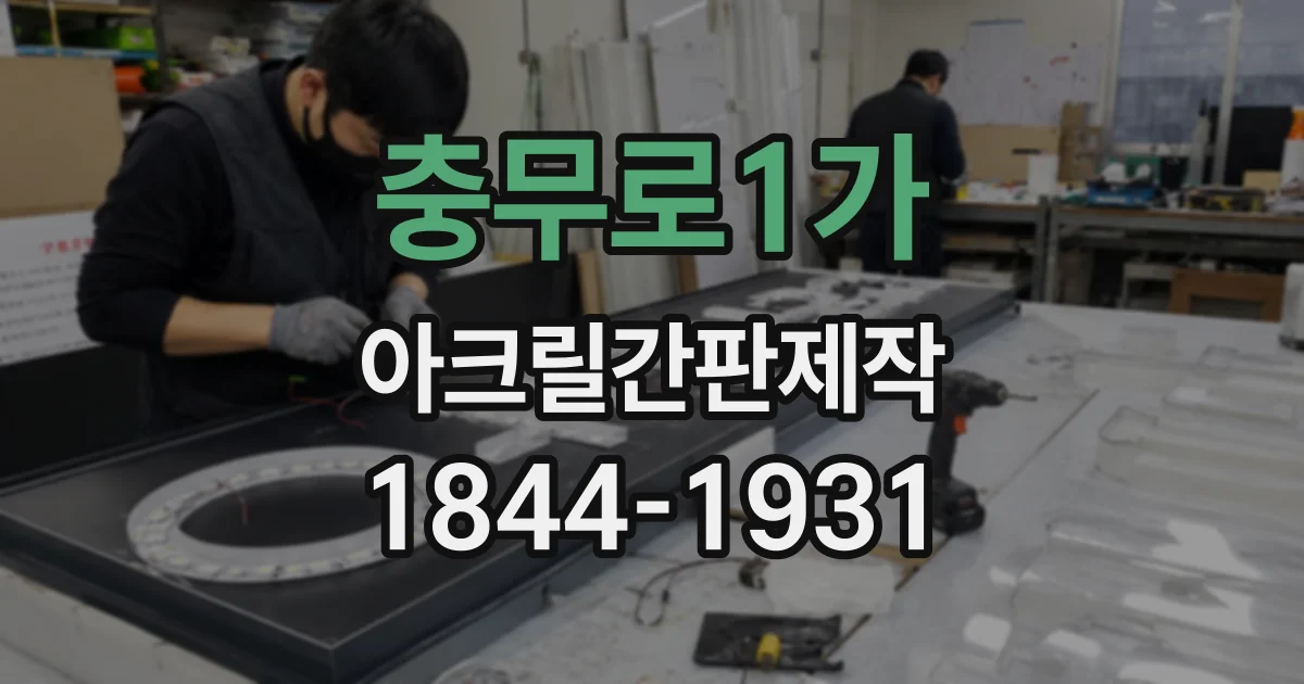 충무로1가 아크릴간판제작