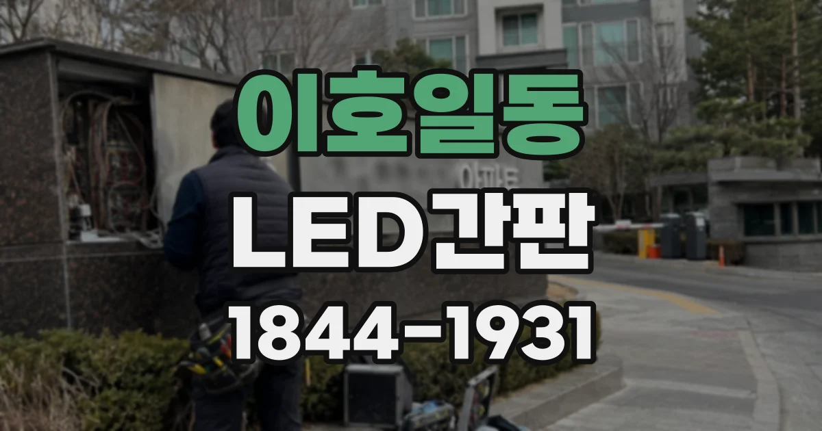 이호일동 LED간판