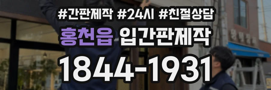 홍천읍 입간판제작 상담 전화 1844-1931
