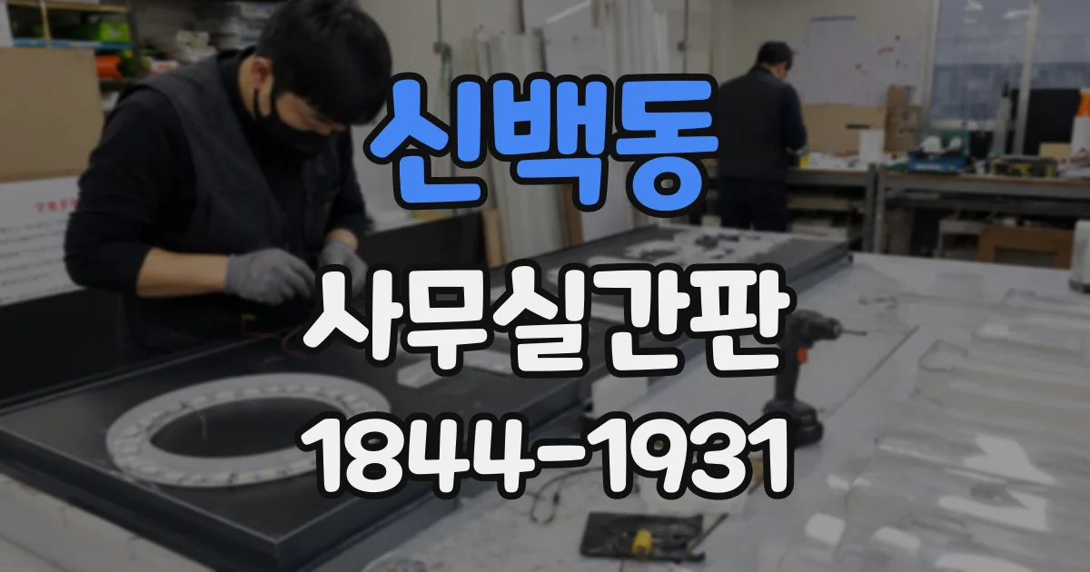 신백동 사무실간판