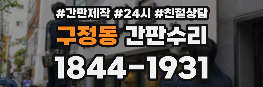 구정동 간판수리 상담 전화 1844-1931
