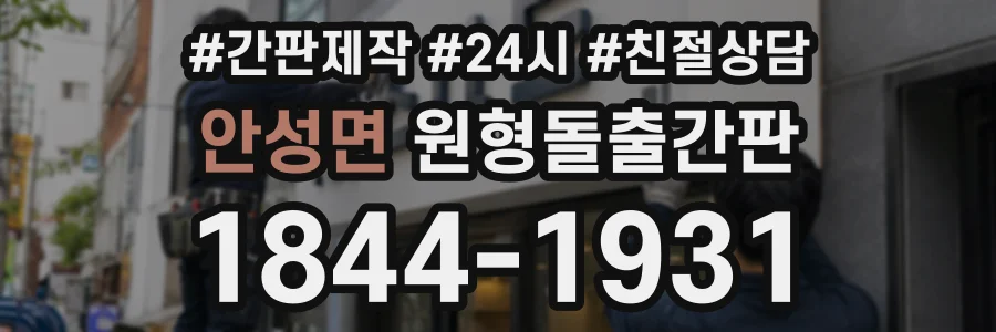 안성면 원형돌출간판 상담 전화 1844-1931