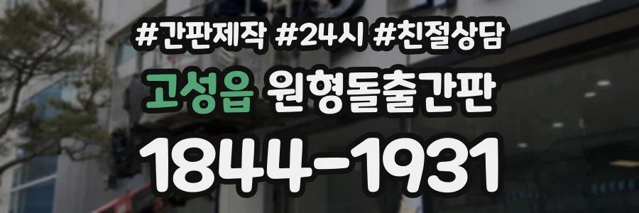 고성읍 원형돌출간판 상담 전화 1844-1931