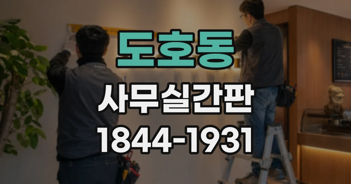 도호동 사무실간판