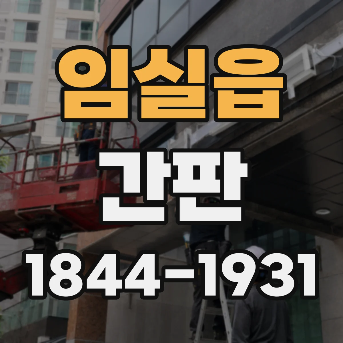 임실읍 간판