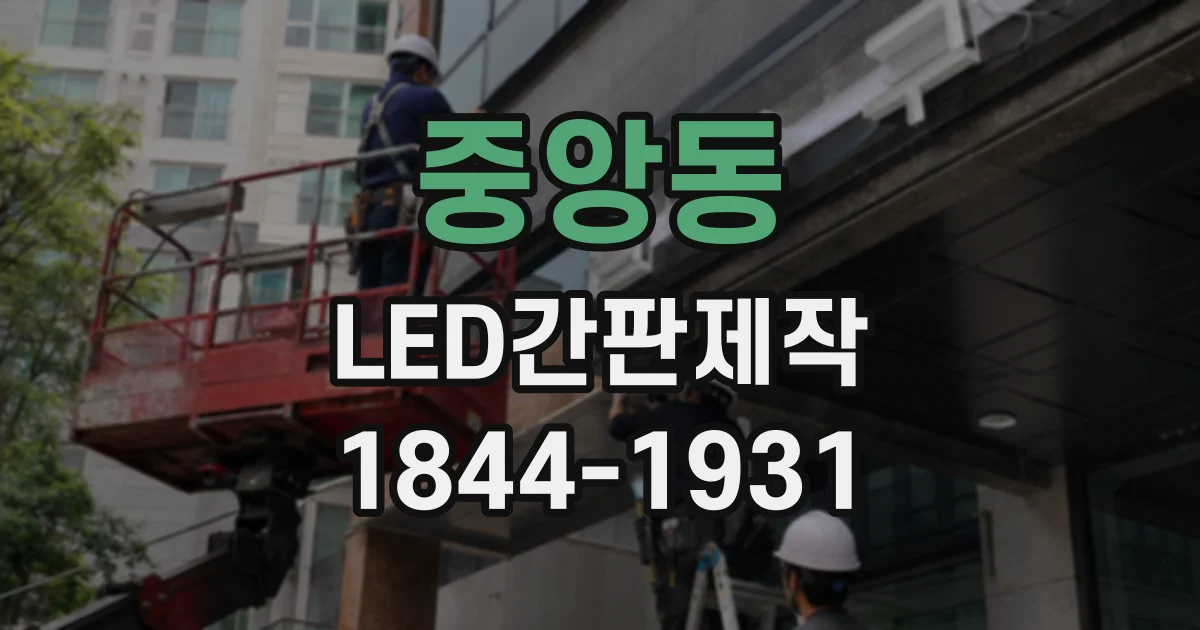 중앙동 LED간판제작