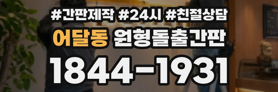 어달동 원형돌출간판 상담 전화 1844-1931