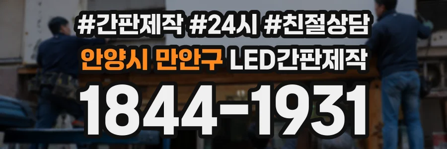 안양시 만안구 LED간판제작 상담 전화 1844-1931
