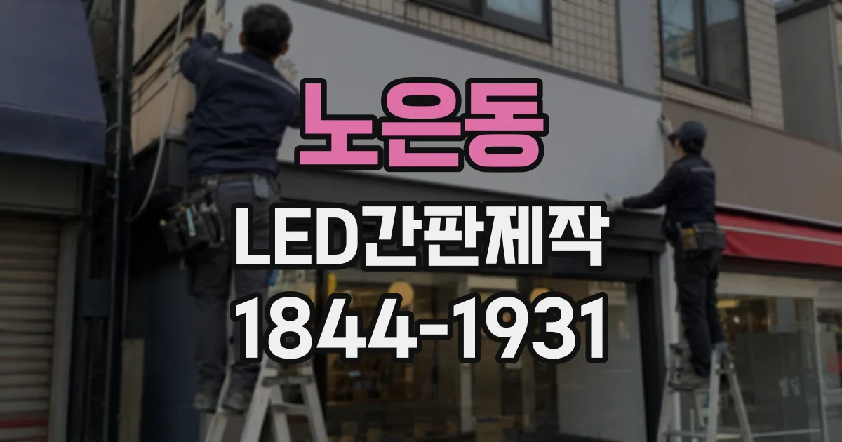 노은동 LED간판제작