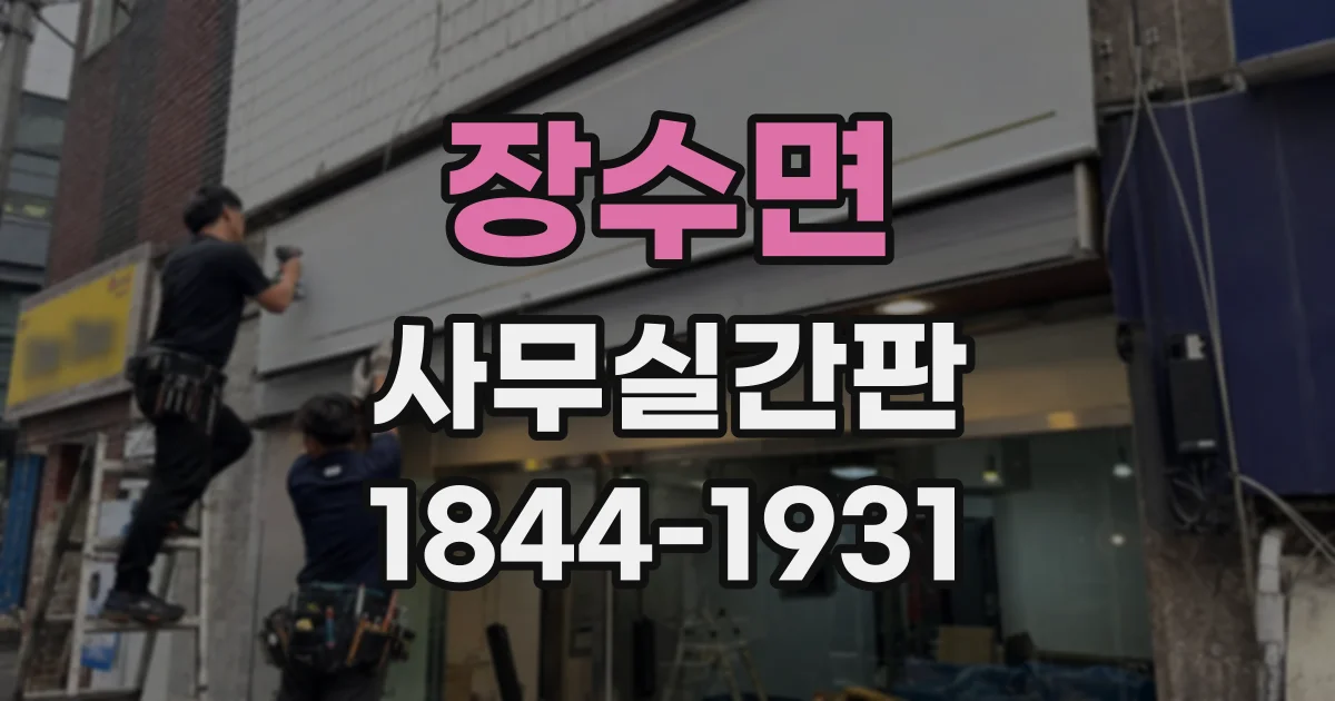 장수면 사무실간판