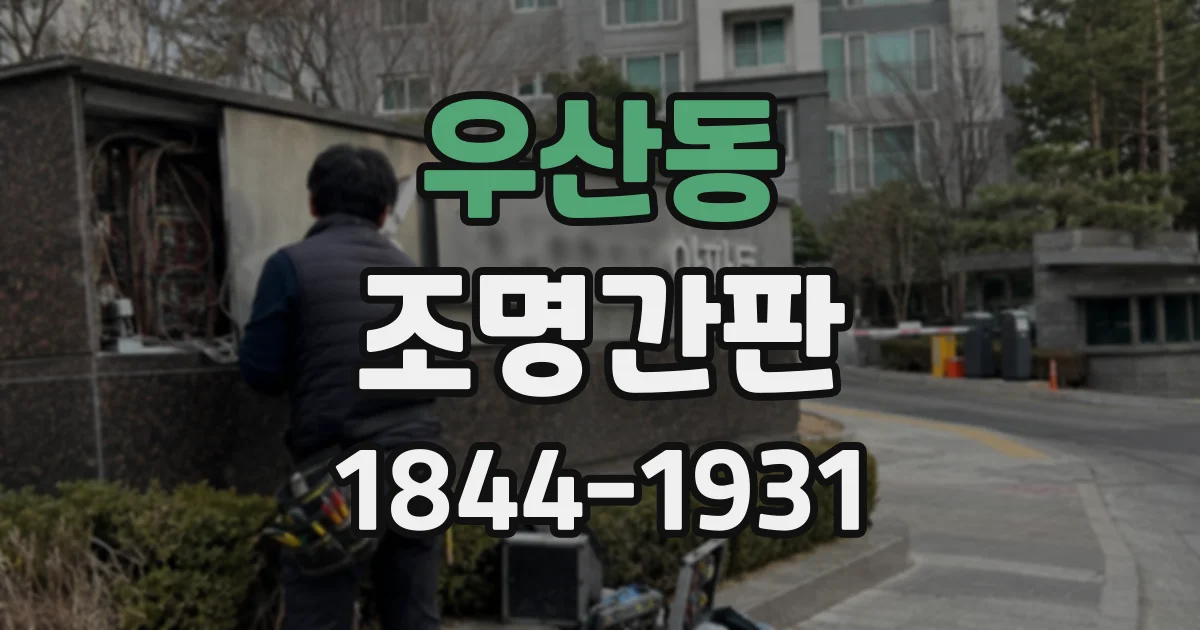 우산동 조명간판